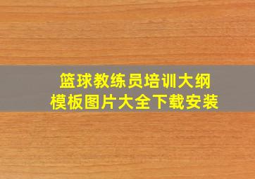 篮球教练员培训大纲模板图片大全下载安装