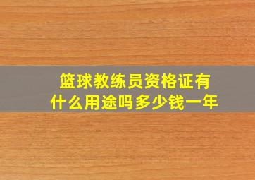 篮球教练员资格证有什么用途吗多少钱一年