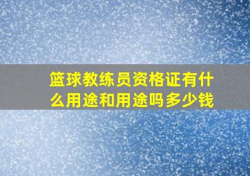 篮球教练员资格证有什么用途和用途吗多少钱