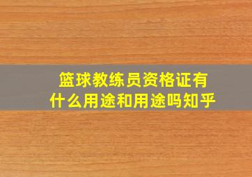 篮球教练员资格证有什么用途和用途吗知乎