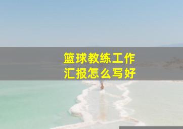 篮球教练工作汇报怎么写好