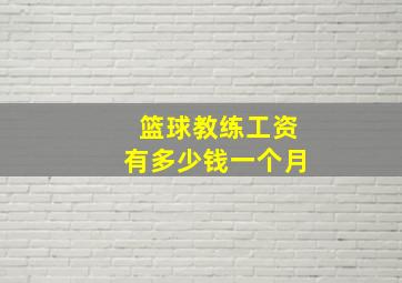 篮球教练工资有多少钱一个月