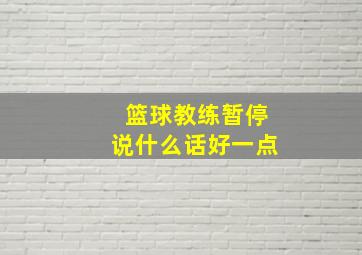 篮球教练暂停说什么话好一点