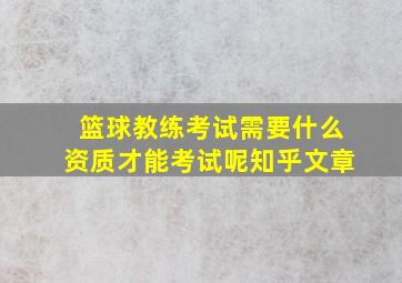 篮球教练考试需要什么资质才能考试呢知乎文章