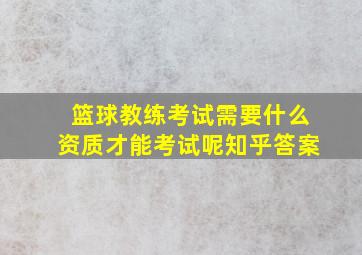 篮球教练考试需要什么资质才能考试呢知乎答案