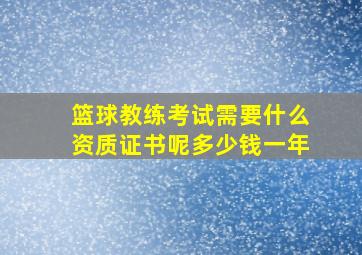 篮球教练考试需要什么资质证书呢多少钱一年