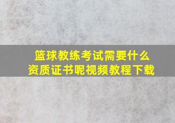 篮球教练考试需要什么资质证书呢视频教程下载