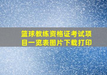 篮球教练资格证考试项目一览表图片下载打印