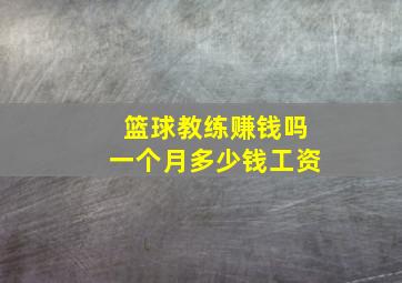 篮球教练赚钱吗一个月多少钱工资