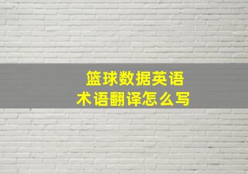 篮球数据英语术语翻译怎么写