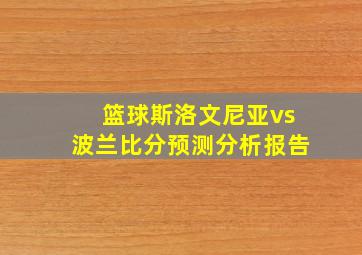 篮球斯洛文尼亚vs波兰比分预测分析报告