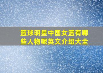 篮球明星中国女篮有哪些人物呢英文介绍大全