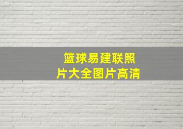 篮球易建联照片大全图片高清