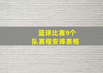 篮球比赛9个队赛程安排表格