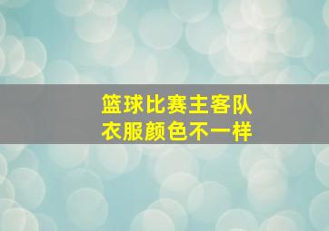 篮球比赛主客队衣服颜色不一样