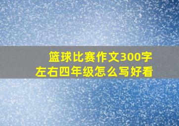 篮球比赛作文300字左右四年级怎么写好看