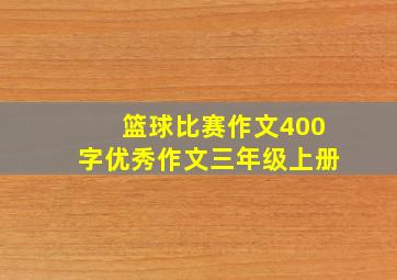 篮球比赛作文400字优秀作文三年级上册