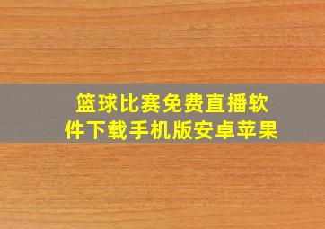 篮球比赛免费直播软件下载手机版安卓苹果