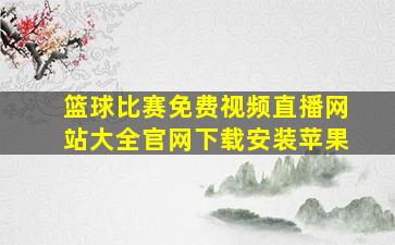 篮球比赛免费视频直播网站大全官网下载安装苹果