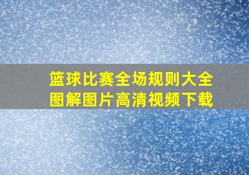 篮球比赛全场规则大全图解图片高清视频下载