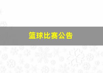 篮球比赛公告