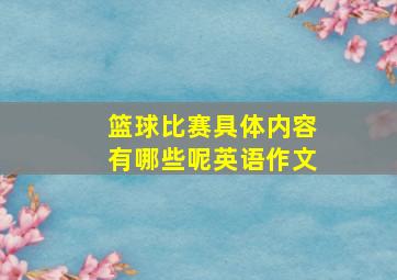 篮球比赛具体内容有哪些呢英语作文