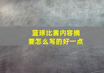 篮球比赛内容摘要怎么写的好一点