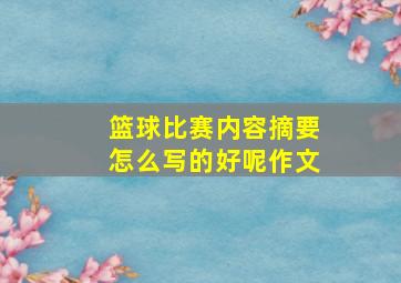 篮球比赛内容摘要怎么写的好呢作文