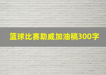 篮球比赛助威加油稿300字