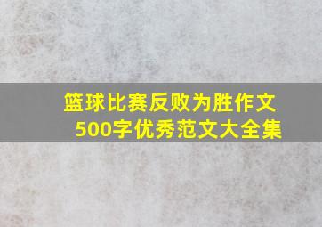 篮球比赛反败为胜作文500字优秀范文大全集