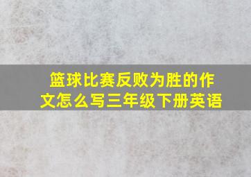 篮球比赛反败为胜的作文怎么写三年级下册英语