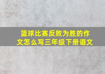 篮球比赛反败为胜的作文怎么写三年级下册语文