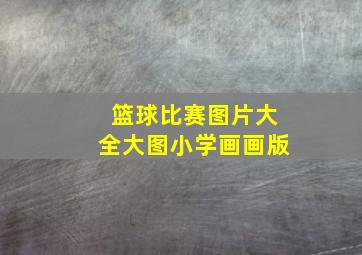 篮球比赛图片大全大图小学画画版