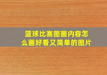 篮球比赛图画内容怎么画好看又简单的图片