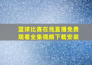 篮球比赛在线直播免费观看全集视频下载安装