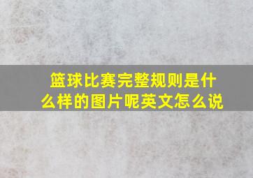 篮球比赛完整规则是什么样的图片呢英文怎么说