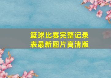 篮球比赛完整记录表最新图片高清版