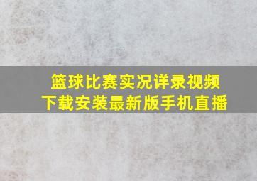 篮球比赛实况详录视频下载安装最新版手机直播