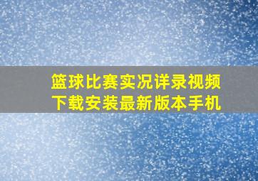 篮球比赛实况详录视频下载安装最新版本手机