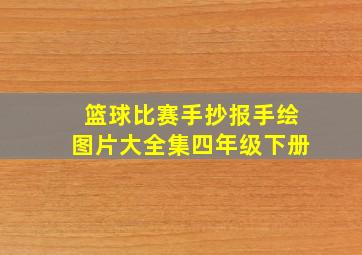 篮球比赛手抄报手绘图片大全集四年级下册