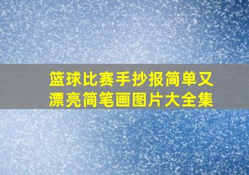 篮球比赛手抄报简单又漂亮简笔画图片大全集