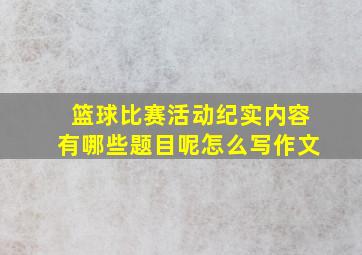 篮球比赛活动纪实内容有哪些题目呢怎么写作文