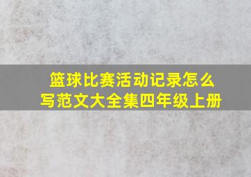 篮球比赛活动记录怎么写范文大全集四年级上册