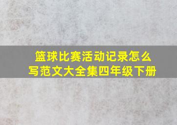 篮球比赛活动记录怎么写范文大全集四年级下册