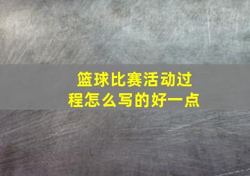 篮球比赛活动过程怎么写的好一点