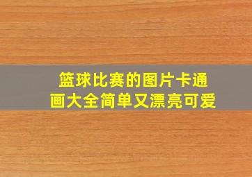 篮球比赛的图片卡通画大全简单又漂亮可爱