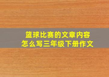 篮球比赛的文章内容怎么写三年级下册作文