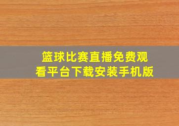 篮球比赛直播免费观看平台下载安装手机版