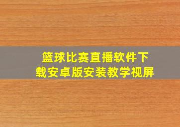 篮球比赛直播软件下载安卓版安装教学视屏