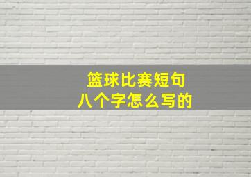 篮球比赛短句八个字怎么写的